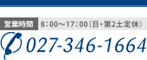 営業時間8：30～17：00　日曜・第2土曜定休　027-346-1664