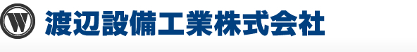 渡辺設備工業株式会社