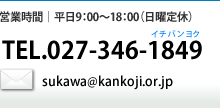 cƎԁb9F00`18F00ijxjt[_C0120-827-026b[Fsukawa@kankoji.or.jp